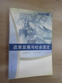 改革发展与社会变迁.