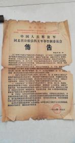 1968年1月9日**老布告——中国人明解放军河北省公检法机关军事管制委员会布告