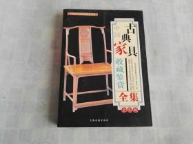 中国古典家具收藏鉴赏全集    一版一印