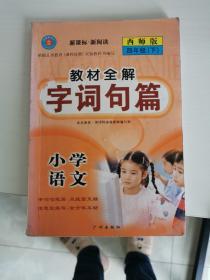 新课标 新阅读 教材全解 字词句篇 小学语文 西师版 四年级（下）