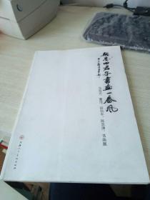 翰墨四君子书画一春秋（马海方、董浩、田伯平、陈忠洲 书画展）