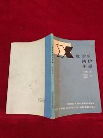 X线诊断防护手册