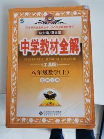 金星教育系列丛书·中学教材全解：8年级数学（上）（北师大版）（工具版）（2013版）