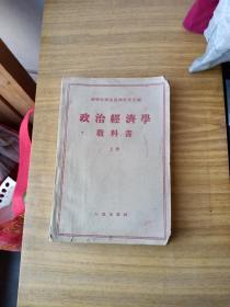 政治经济学教课书上册