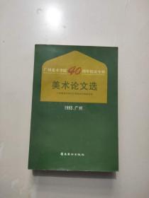 美术论文选 广州美术学院40周年校庆专辑