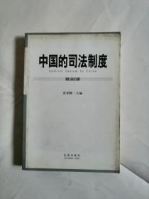 中国的司法制度（修订版）
