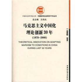 中国哲学社会科学30年丛书 马克思主义中国化理论创新30年 1978-2008