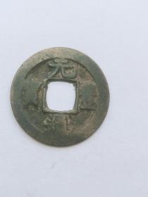 元丰通宝  楷书  24mm