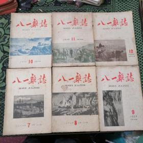 八一杂志 1959 1—24（共24本合售）