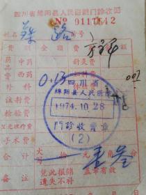 【老票据】H组184：绵阳文献   1974年  四川省绵阳县人民医院门诊收据【医药卫生系列】