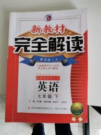 梓耕书系·新教材完全解读：英语（七年级下册 新目标·人 金版）