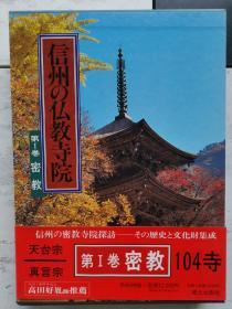 双重套函书《信州之佛教寺院》一、密教篇，主要介绍信州各密教寺院及宝物 天台宗 真言宗  特别详细