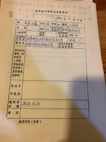 中国概率统计学会会员登记表 天津师范大学王文豪