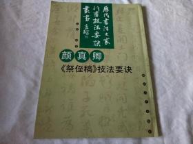 颜真卿《祭侄稿》技法要诀