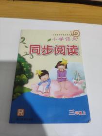 小学语文同步阅读三年级上