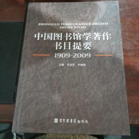 中国图书馆学著作书目提要（1909-2009）x