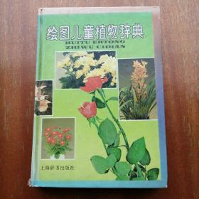 绘图儿童植物辞典