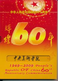 中央美术学院·出品·【中华人民共和国成立六十周年”辉煌60年“】纪念珍藏·（集邮”邮票“、币”纪念币“、卡”电话卡“、于一体）一套·全新·详见书影