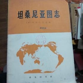 坦桑尼亚图志 （75年1版1印）