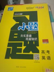 天利38套 2020高考必备 全国卷高考重点难点训练 英语