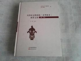 天津市文博系统名师教室成果文集  第二卷    精装   一版一印