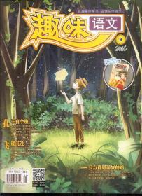 趣味.语文（赠送写作秘笈）2016年第9、12期上.2册合售