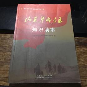 山东革命老区知识读本