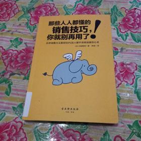 那些人人都懂的销售技巧，你就别再用了：日本销售大王教你99%的人都不会的说服攻心术