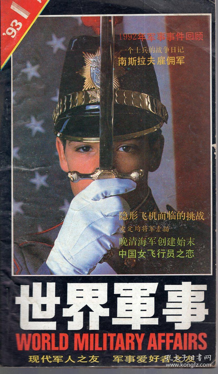 世界军事1993年第1、2期总第25、26期.2册合售