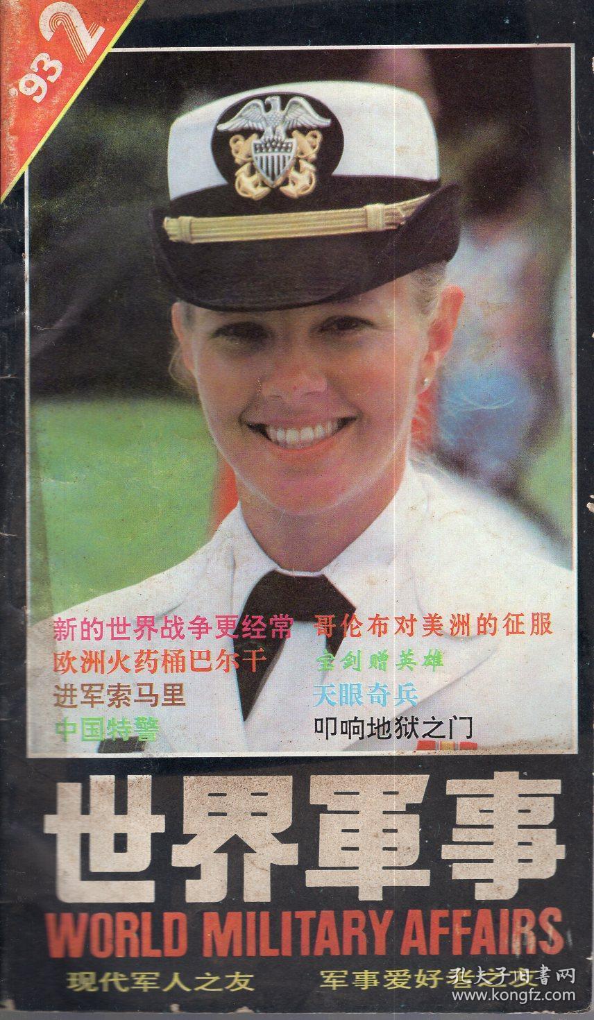 世界军事1993年第1、2期总第25、26期.2册合售