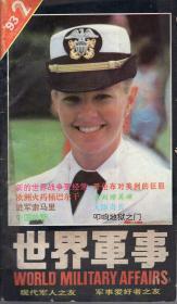 世界军事1993年第1、2期总第25、26期.2册合售