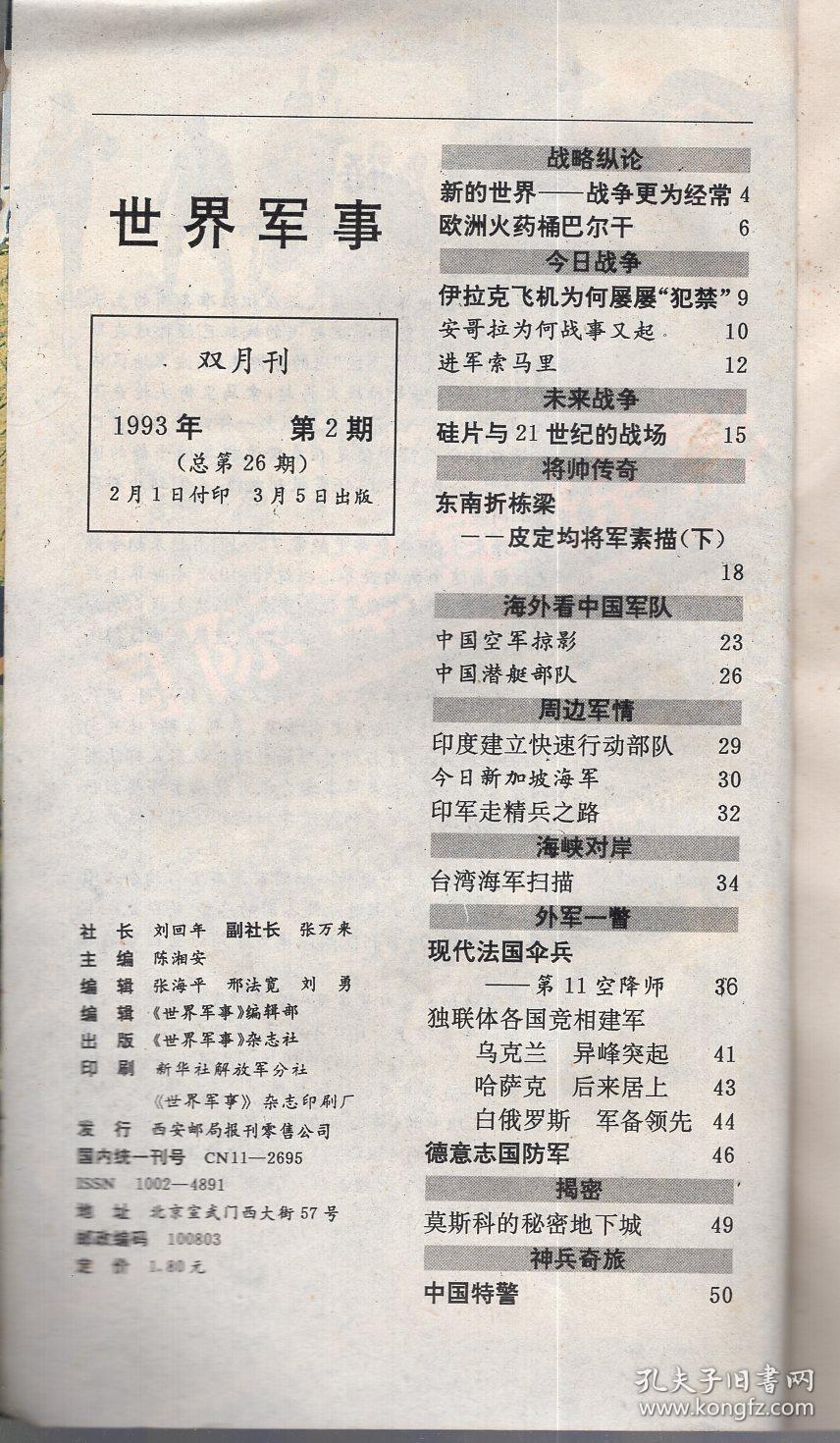 世界军事1993年第1、2期总第25、26期.2册合售