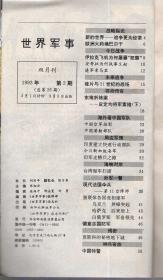 世界军事1993年第1、2期总第25、26期.2册合售