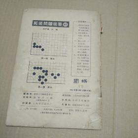 围棋期刊《围棋1965年第.10期