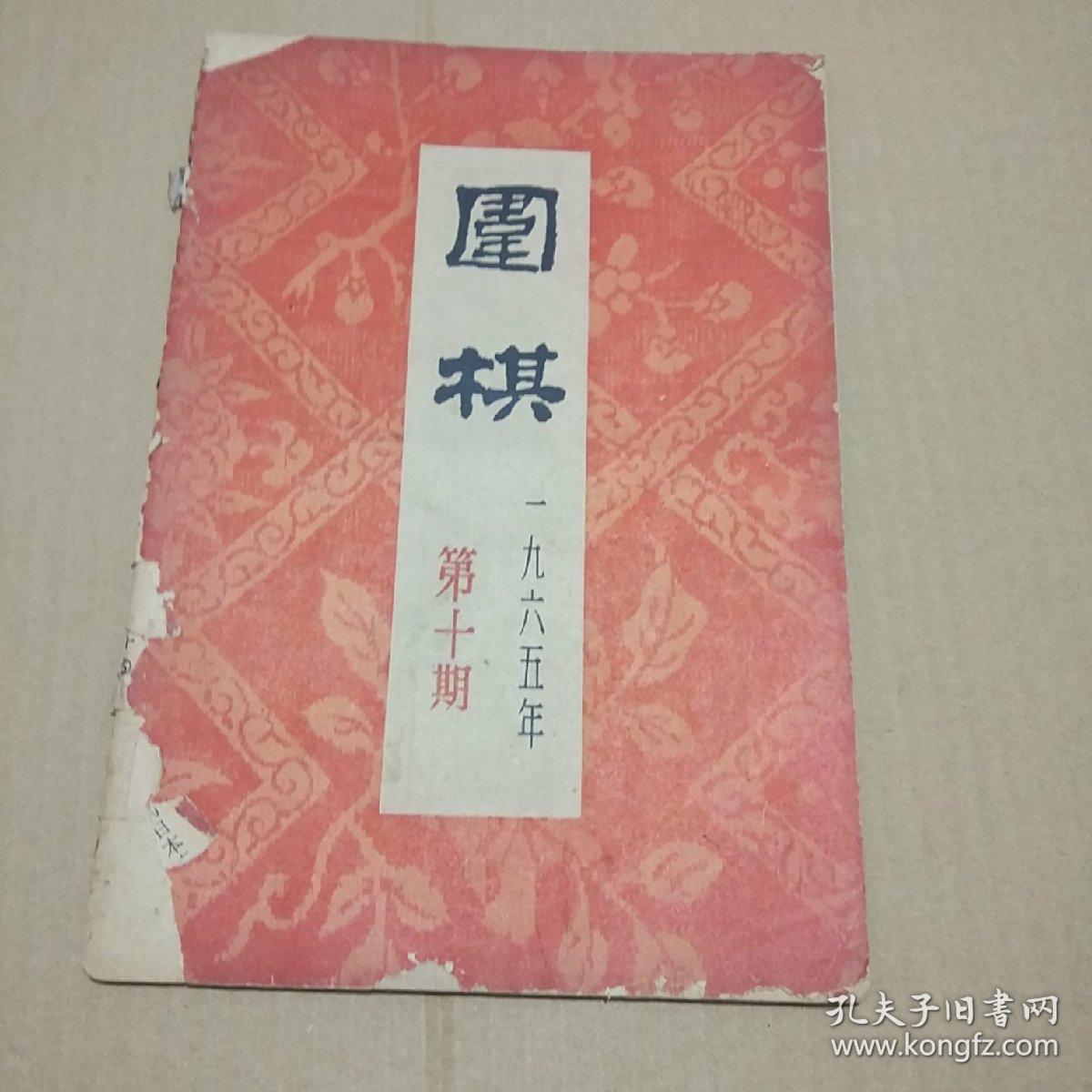 围棋期刊《围棋1965年第.10期