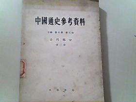 中国通史参考资料 古代部分 第三册