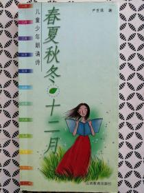 春夏秋冬  十二月   儿童少年朗诵诗（全新正版48开小册子）