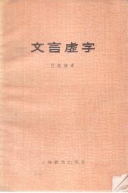 文言虚字.上海教育出版社1959年版1印