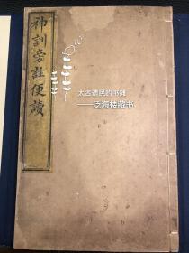 大开本原装宗教经典】光绪版【神训旁注便读】1册全。此书收录太上感应篇，关圣帝君觉世经，天元上帝金科玉律，西山先生卫生歌等多种内容。此书带有注音和注释，极适合初学者入门诵读，有庇护之效。且开本硕大，字大如钱，刷印非常精美。难得之物