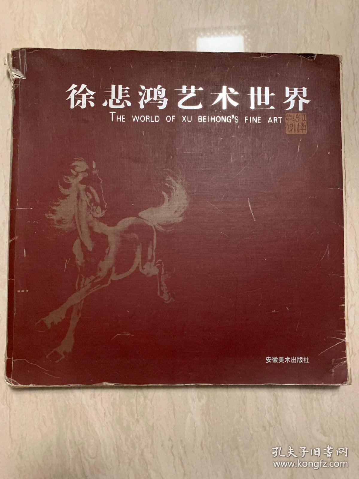 徐悲鸿艺术世界