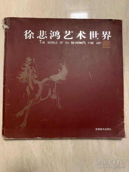 徐悲鸿艺术世界