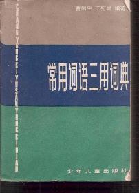 常用词语三用词典1981年1版1印