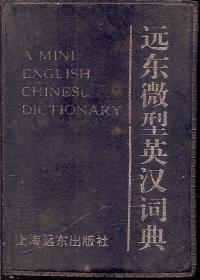 远东微型英汉词典