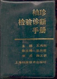 袖珍检验诊断手册1991年1版1印