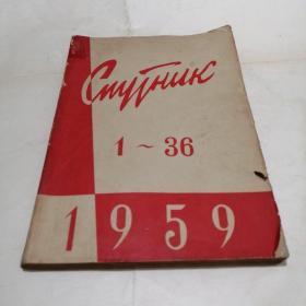 卫星旬刊（俄语教学与研究副刊）1959年（1-36）缺（7-9）