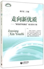 走向新优质 : “新优质学校推进”项目指导手册