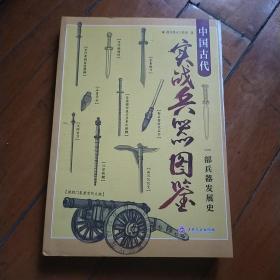 中国古代实战兵器图鉴：一部兵器发展史