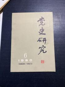 党史研究 1980年6