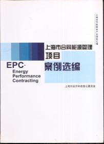 上海市节能服务产业资料汇编：上海市合同能源管理项目案例选编