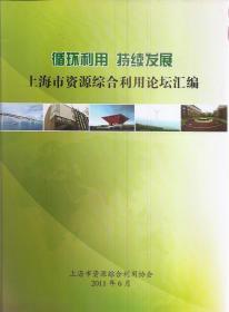 循环利用 持续发展.上海市资源综合利用论坛汇编